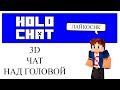 HoloChat ПЛАГИН МАЙНКРАФТ.3D Чат на головой