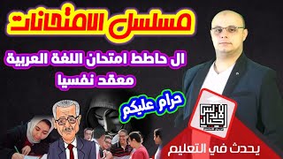 مسلسل الامتحانات | راي الطلبه في امتحان اللغه العربيه من المسؤوووول عن ضياع مستقبل ولادنا | الحلقة 2