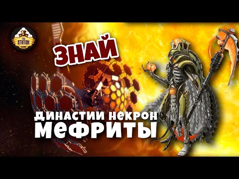Видео: Династия Мефритов | Некроны | Знай | Warhammer 40k