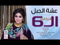 عشة الجبل الدكاترة الستة جديد الاغاني السودانية 2020