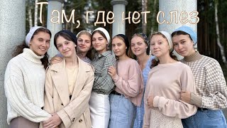 Там, где нет слёз - Молодёжь Тавды