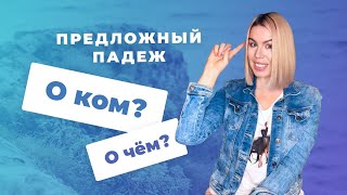 Предложный падеж. Часть 1. О ком? О чём? | Русские падежи Предложный падеж. Часть 1. О ком? О чём? | Русские падежи