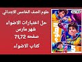 حل اختبار الاضواء شهر مارس صفحه72 71 علوم الصف الخامس الابتدائي الترم التاني كتاب الاضواء