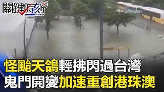 怪颱天鴿輕拂閃過台灣 鬼門開大變身「鴿斯拉」加速重創港珠澳!? 關鍵時刻 20170824-1 朱學恒 黃創夏 馬西屏