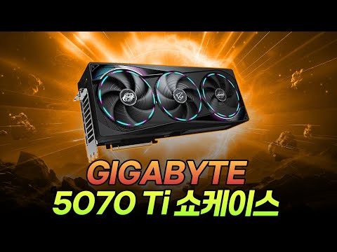기가바이트 RTX 5070 Ti 4형제 출격!