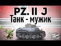 Pz.Kpfw. II Ausf. J   -   Танк - мужик