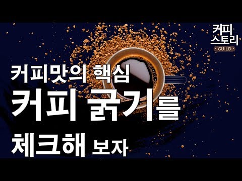 커피맛의 핵심 커피 굵기를 체크해 보자  커피스토리 바리스타강좌 KCBC한국커피추출센터