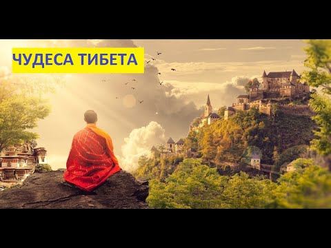 ЧУДЕСА ТИБЕТА