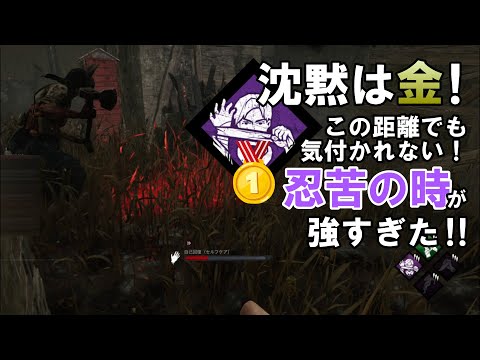 【DBD】鋼もいいけど忍苦もね！【デッドバイデイライト】#141