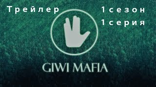 Giwi Mafia |Трейлер 1 сезон 1 серия Giwi Mafia |Трейлер 1 сезон 1 серия