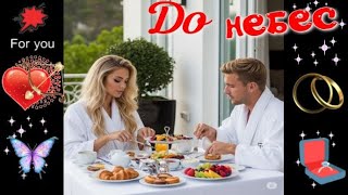 До небес! Красивая песня о любви!