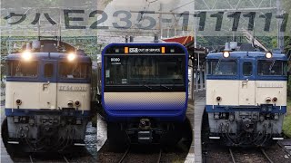 横須賀線用E235系配給　J-11編成　水上駅到着～発車