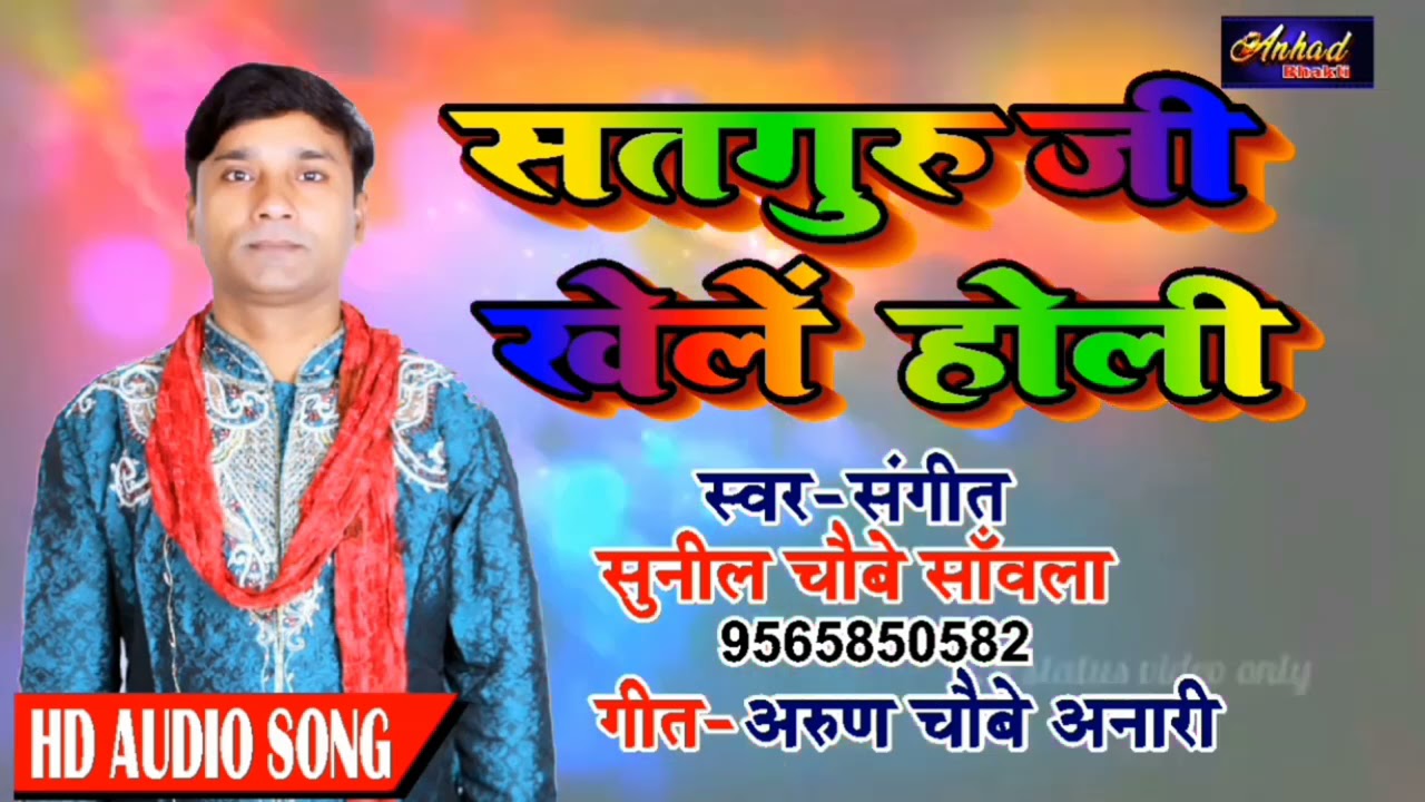 सतगुरु जी खेलें होली (होली भजन) Satguru Ji Khele Holi ।।Singer।। Sunil Chaubey Sanwla