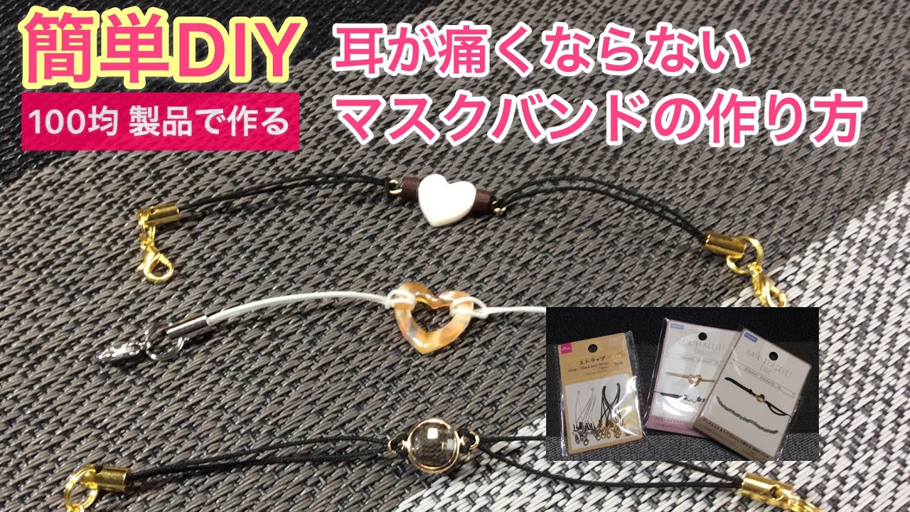 Diy 100均 製品で作る 耳が痛くならないマスクバンドの作り方 Relaxing Tool For Ear String Of Mask Youtube