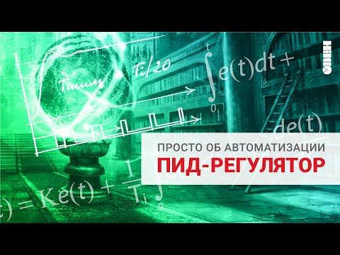 Видео: ПИД регулятор - принцип работы.