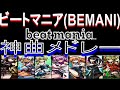 【音ゲー】ビートマニア(beatmania/IIDX)の神曲で打線組んだ!【BEMANI】