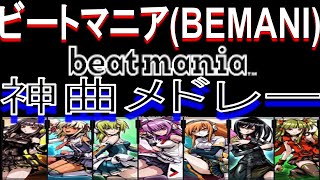 【音ゲー】ビートマニア(beatmania/IIDX)の神曲で打線組んだ！【BEMANI】