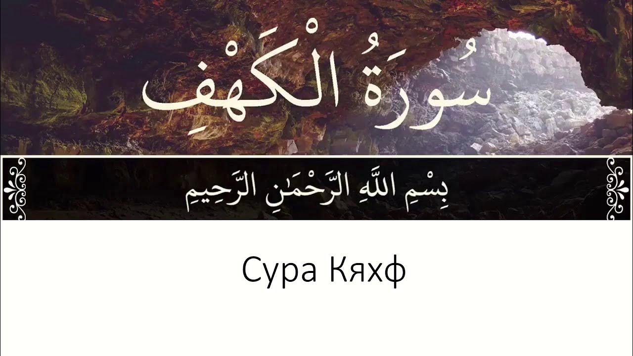 сура аль каф. коран сура кахф. чтение суры кахф в пятницу. сура аль кахф первые 10 аятов пещера. сура кахф пещера.