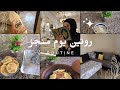 روتين يوم منجز كيف دوزت نهاري بنشاط وتنظيم
