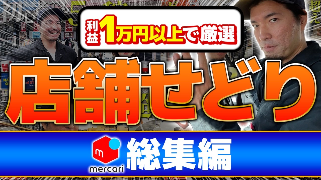 【店舗せどり】総利益735,933円！メルカリで利益1万円超えの爆益商品だけを厳選公開！