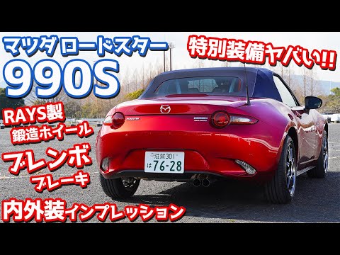 【豪華すぎる】マツダロードスター990S内外装紹介！特別装備ヤバい！【MAZDA ROADSTER 990S】