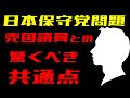 日本保守党問題⑥
