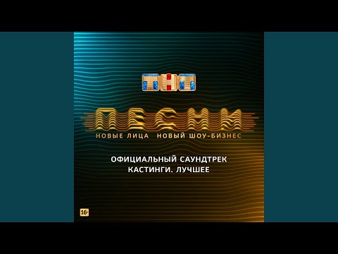 Главная тема шоу "ПЕСНИ"