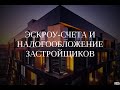 Вебинар "Эскроу-счета и налогообложение застройщиков" (22 июля 2020 г.).