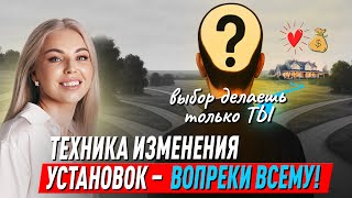 картинка: Вопреки всему! Техника изменения негативных сценариев и убеждений