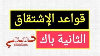 كل قواعد الإشتقاق التي ستحتاجها في الثانية باك ( جزء 1 )