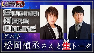 【ゲスト：松岡禎丞】アジルス／スーパー生絞りストロング 2021年08月01日【杉田智和／ＡＧＲＳチャンネル】