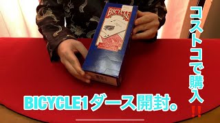 [トランプ紹介] コストコで買ったBICYCLE1ダースの赤と青それぞれ1つずつ開封してみた！