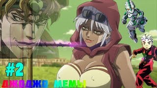 БИЗАРНЫЕ ДЖОДЖО МЕМЫ #2