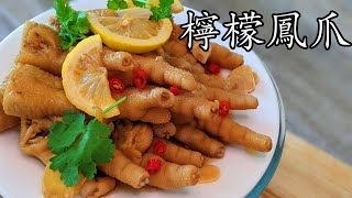 檸檬 雞腳/泰式檸檬鳳爪/簡單 涼菜/放雪櫃隨時食都得/新手 入門 /粵語/中字/lemon chichen feet salad/Eng Sub