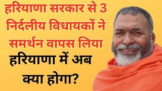 हरियाणा सरकार गिर जायेगी क्या?#babakikharikhoti बाबा रामदास