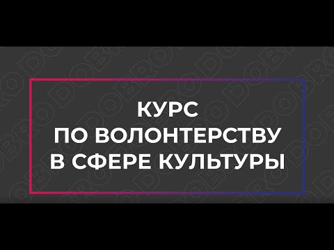 Волонтерство в сфере культуры