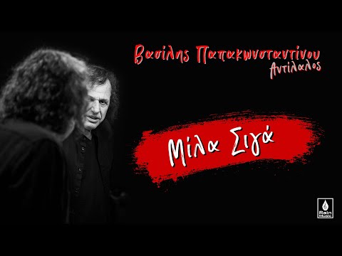 Βασίλης Παπακωνσταντίνου - Μίλα Σιγά - Official Audio Release