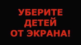 УБЕРИТЕ детей от ЭКРАНА / ПРОЖАРКА / приятного просмотра