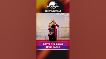 Thumbnail of Артур Пирожков - Само собой