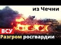 Закарпатская бригада разбила "росгвардейцев" из Чечни
