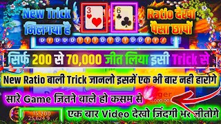 Dragon 🐲 Vs Tiger 🐯Tricks 200 से 70000 जीत लिया | Dragon Vs Tiger Winning Tricks