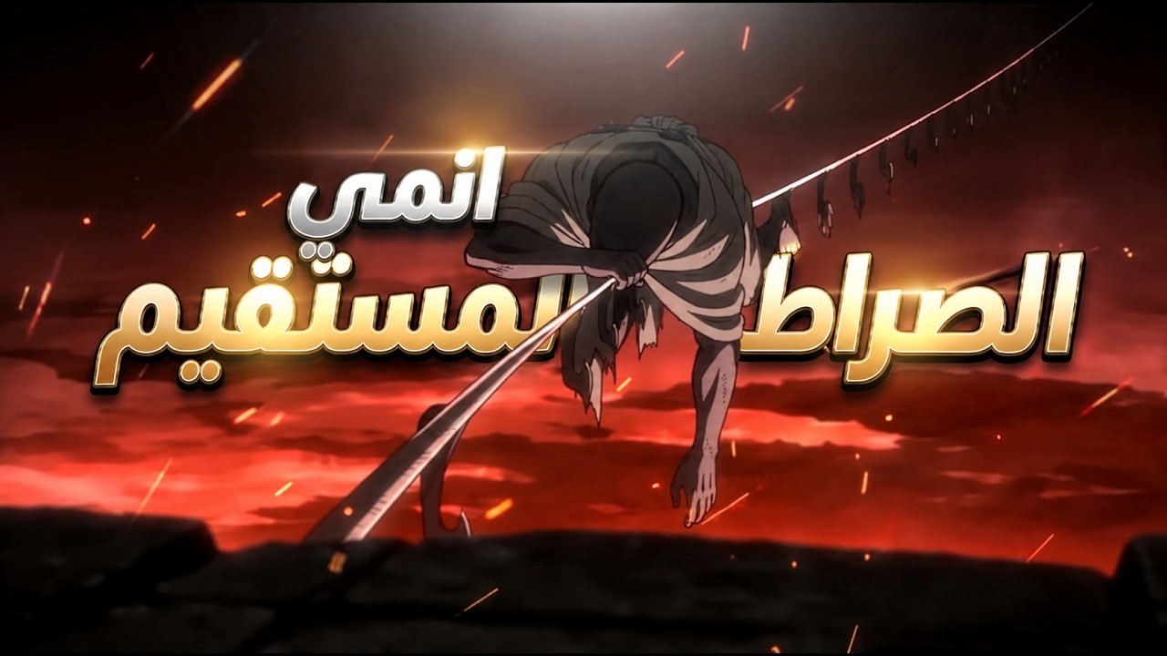 انمي تصنيفات سرعة البشر فوق الصراط: من "كالبرق الخاطف" إلى "الزحف على البطن".. أين مكانك؟