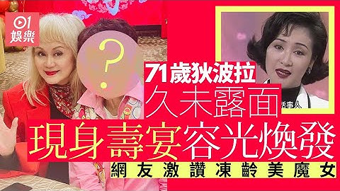 71歲狄波拉皮膚白滑甚少皺紋勁凍齡　相識半世紀林建明激罕合照｜01娛樂｜狄波拉｜林建明｜謝賢｜凍齡｜美魔女 - 天天要聞