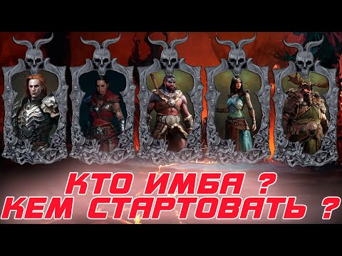 Diablo 4 - Кто имба? Кем лучше стартовать игру?