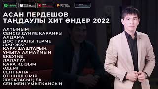 АСАН ПЕРДЕШОВ ТАҢДАУЛЫ ХИТ ӘНДЕР 2023