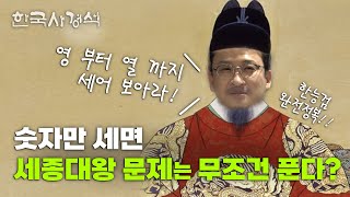 한국사경석 EP. 7 | 한능검 단골손님 세종대왕 완.전.정.복.ㅣ 그래서경석