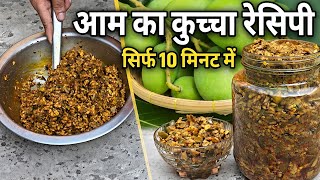चटपटा आम का कुच्चा रेसिपी | Chatpata Aam ka kuccha recipe at home @PramilaKitchen18