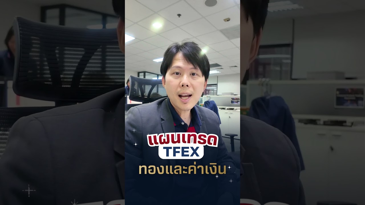 แผนเทรด TFEX ทองคำและค่าเงินคืนนี้ วันจันทร์ที่ 9 มีนาคม 2569