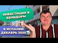 Инвестиции в недвижимость Бенидорм Испания в декабре 2020