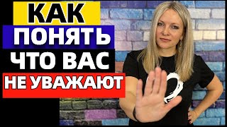 видео: 6 признаков, что вас не уважают: 6 моментов в общении, которые сразу  бросаются в глаза картинка: 6 признаков, что вас не уважают: 6 моментов в общении, которые сразу  бросаются в глаза